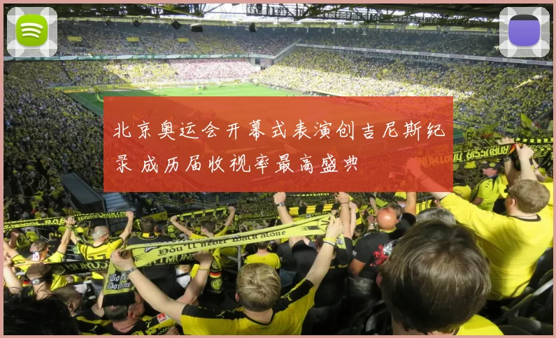 北京奥运会开幕式表演创吉尼斯纪录 成历届收视率最高盛典