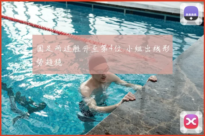 国足两连胜升至第4位 小组出线形势趋稳