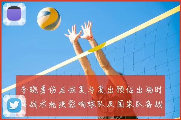 李晓勇伤后恢复与复出预估出场时间战术轮换影响球队及国家队备战