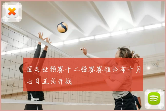 国足世预赛十二强赛赛程公布十月七日正式开战
