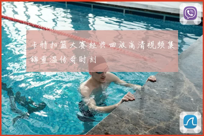 卡特扣篮大赛经典回放高清视频集锦重温传奇时刻