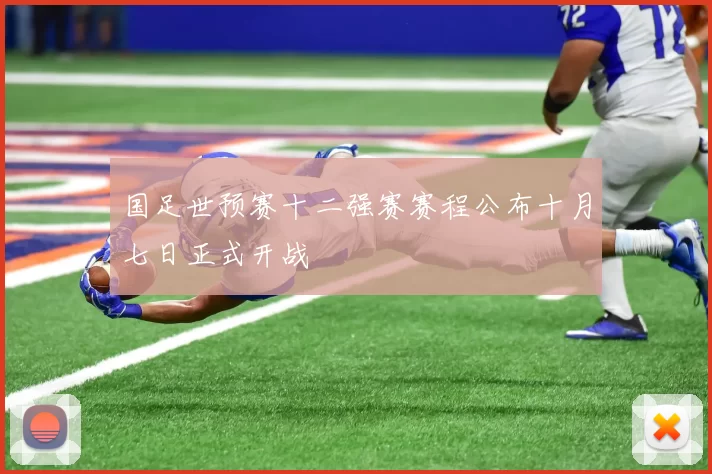 国足世预赛十二强赛赛程公布十月七日正式开战