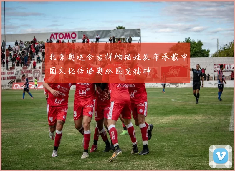 北京奥运会吉祥物福娃发布承载中国文化传递奥林匹克精神