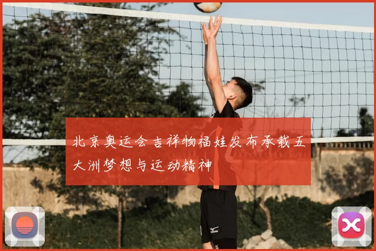 北京奥运会吉祥物福娃发布承载五大洲梦想与运动精神