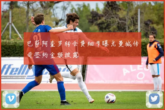 巴萨阿奎罗转会费细节曝光曼城传奇签约金额披露