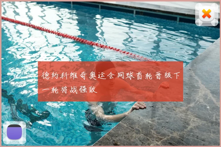 德约科维奇奥运会网球首轮晋级下一轮将战强敌