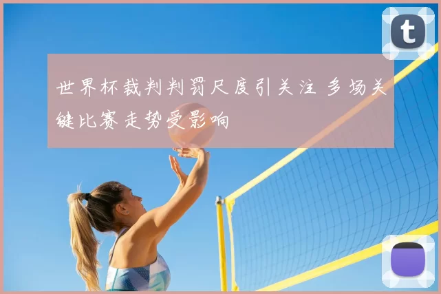 世界杯裁判判罚尺度引关注 多场关键比赛走势受影响