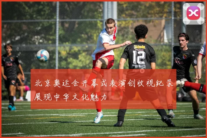 北京奥运会开幕式表演创收视纪录展现中华文化魅力