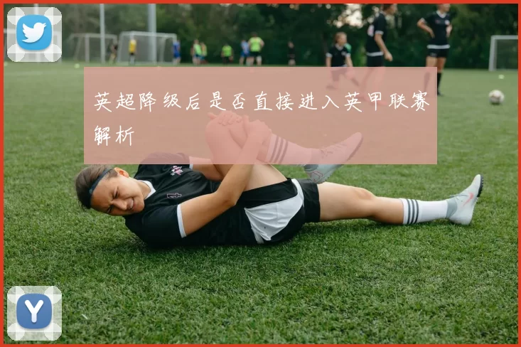 英超降级后是否直接进入英甲联赛解析