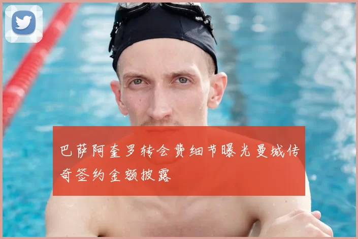 巴萨阿奎罗转会费细节曝光曼城传奇签约金额披露