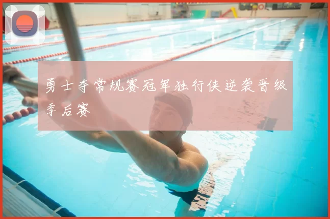 勇士夺常规赛冠军独行侠逆袭晋级季后赛