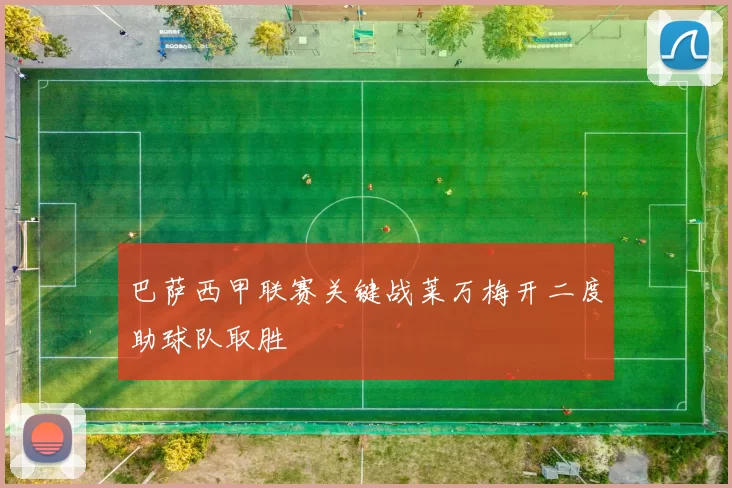 巴萨西甲联赛关键战莱万梅开二度助球队取胜